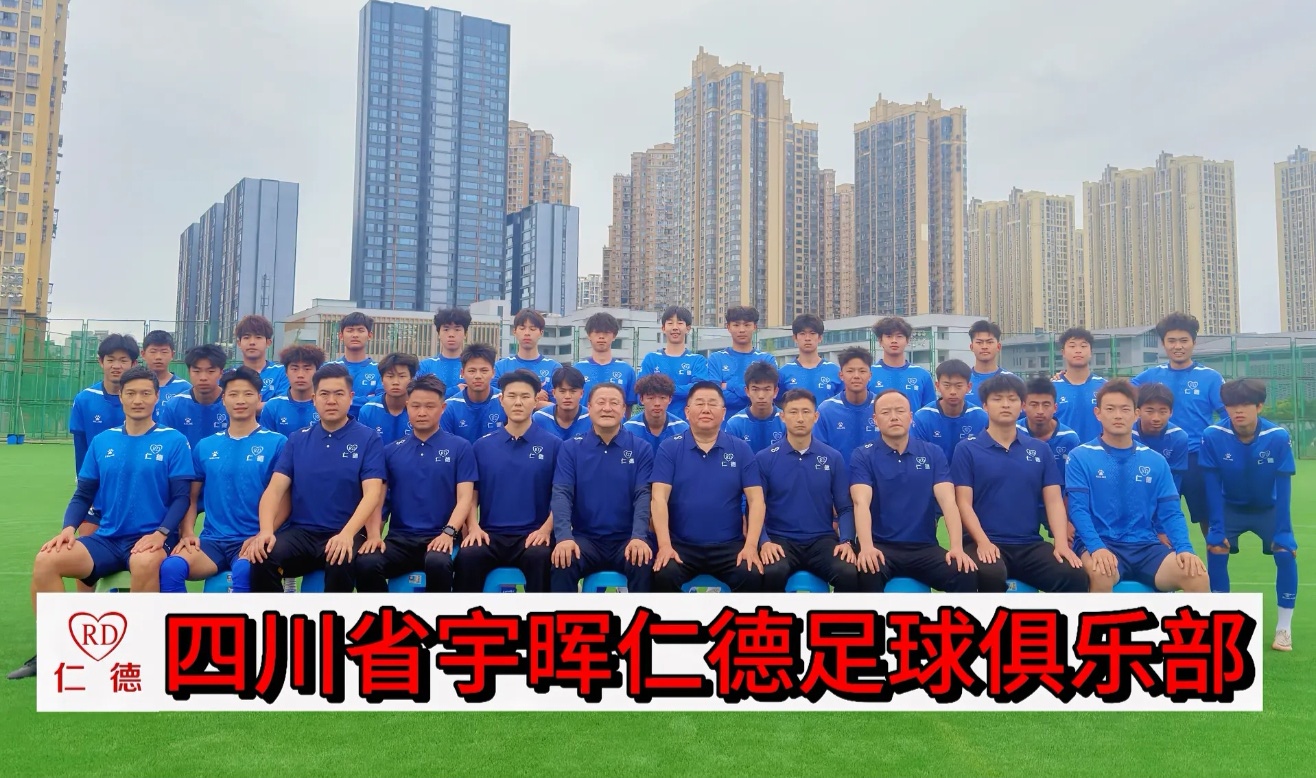 宇晖仁德足球俱乐部